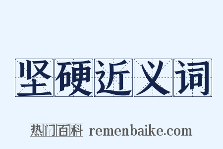 坚硬近义词是什么意思的图片